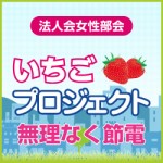 いちごプロジェクト