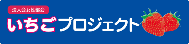 いちごプロジェクト