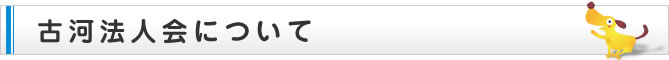 古河法人会について