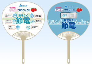 「いちごプロジェクト」にてうちわを配布しました。