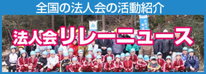 全国の法人会の活動紹介
法人会 リレーニュース