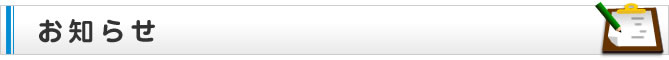 お知らせ
