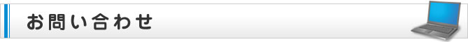 お問い合わせ