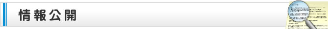 情報公開