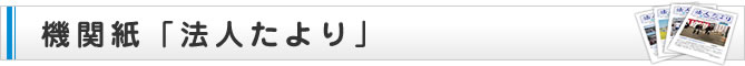 機関紙「法人たより」