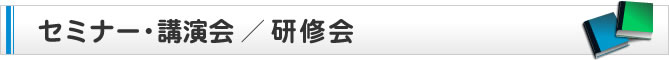 セミナー・講演会／研修会