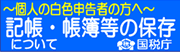 個人で事業を行っている方へ
帳簿の記載・記録の保存について
国税庁