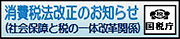 消費税法改正のお知らせ
（社会保障と税の一体改革関係）
国税庁