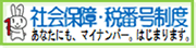 社会保障・税番号制度
あなたにも、マイナンバー。はじまります。