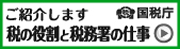 ご紹介します
税の役割と税務署の仕事
国税庁