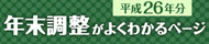 平成26年分
年末調整がよくわかるページ