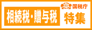 相続税・贈与税 特集
国税庁