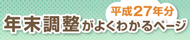 平成27年分 年末調整がよくわかるページ 平成27年分 年末調整がよくわかるページ。