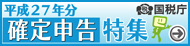 平成27年分 確定申告特集 平成27年分 確定申告特集