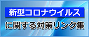 新型コロナウイルス
に関する対策リンク集