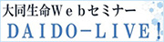 大同生命webセミナー DAIDO-LIVE