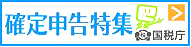 確定申告特集