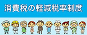 特集-消費税の軽減税率制度
政府広報オンライン