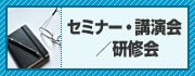 セミナー・講演会／研修会