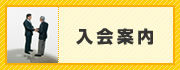 入会案内