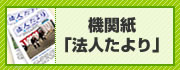 機関紙「法人たより」