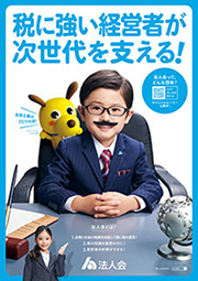 法人会について