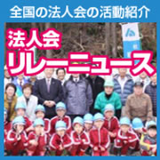 全国の法人会の活動紹介
法人会 リレーニュース
