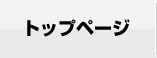 トップページ