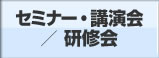 セミナー・講演会／研修会