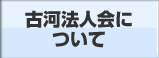 古河法人会について