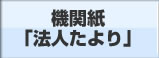 機関紙「法人たより」