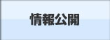 情報公開