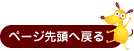ページの先頭へ戻る